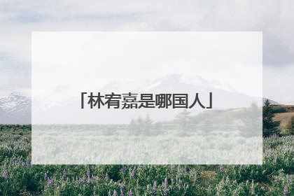 林宥嘉是哪国人