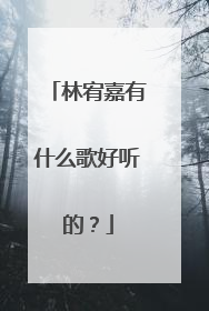 林宥嘉有什么歌好听的?