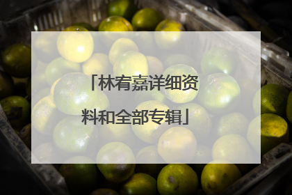 林宥嘉详细资料和全部专辑