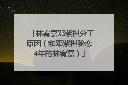 林宥嘉邓紫棋分手原因（和邓紫棋秘恋4年的林宥嘉）