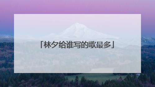 林夕给谁写的歌最多