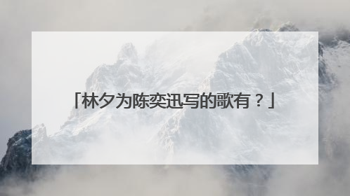 林夕为陈奕迅写的歌有?