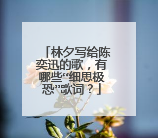 林夕写给陈奕迅的歌,有哪些“细思极恐”歌词?