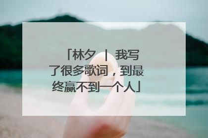 林夕 | 我写了很多歌词，到最终赢不到一个人