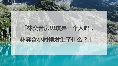 林奕含房思琪是一个人吗,林奕含小时候发生了什么?