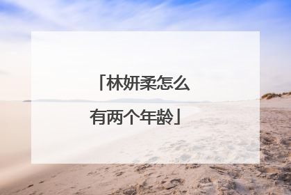 林妍柔怎么有两个年龄