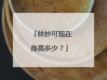 林妙可现在身高多少？