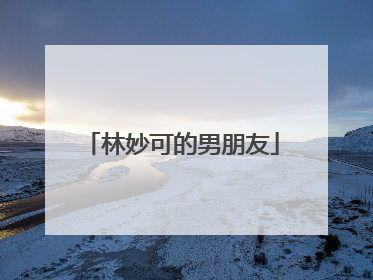 林妙可的男朋友