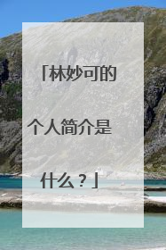林妙可的个人简介是什么?