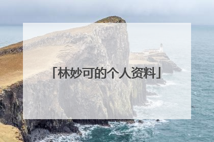 林妙可的个人资料