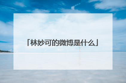 林妙可的微博是什么