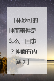 林妙可的抻面事件是怎么一回事?抻面有内涵?