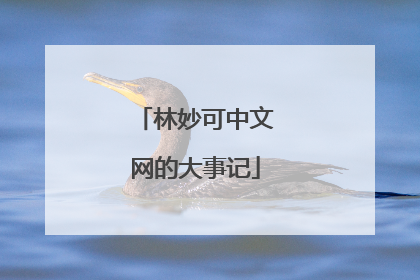 林妙可中文网的大事记