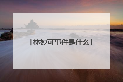 林妙可事件是什么