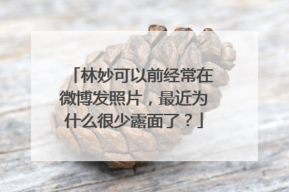 林妙可以前经常在微博发照片,最近为什么很少露面了?