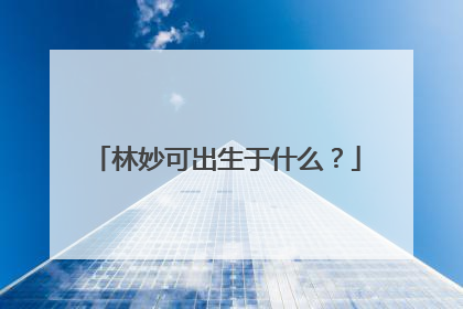 林妙可出生于什么?