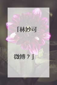 林妙可微博?