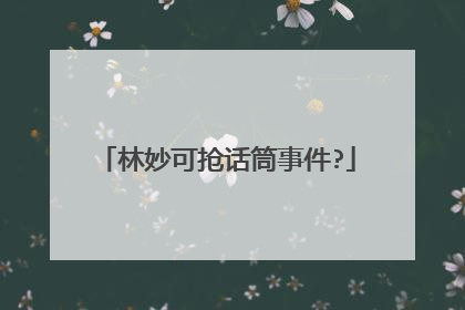 林妙可抢话筒事件?