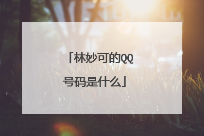 林妙可的QQ号码是什么