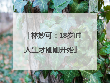 林妙可：18岁时人生才刚刚开始