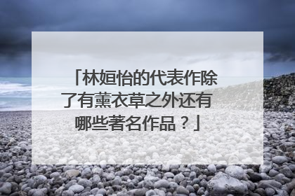 林姮怡的代表作除了有薰衣草之外还有哪些著名作品？