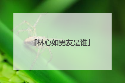 林心如男友是谁