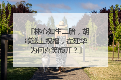 林心如生二胎,胡歌送上祝福,霍建华为何喜笑颜开?