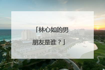 林心如的男朋友是谁？