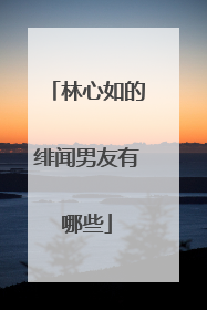 林心如的绯闻男友有哪些