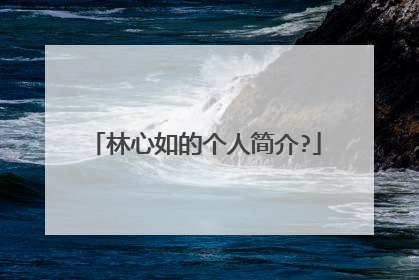 林心如的个人简介?