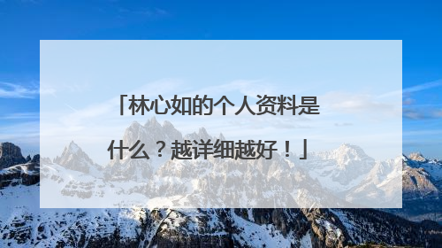 林心如的个人资料是什么?越详细越好!