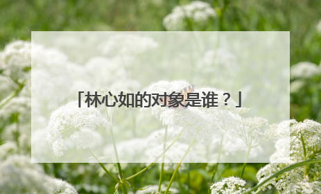 林心如的对象是谁？