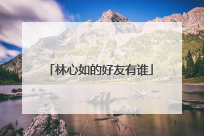 林心如的好友有谁
