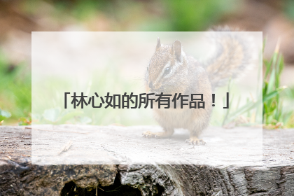 林心如的所有作品！