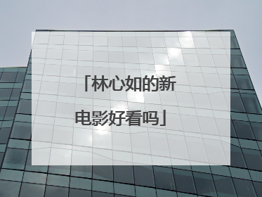 林心如的新电影好看吗