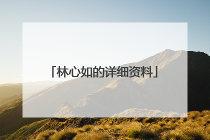 林心如的详细资料