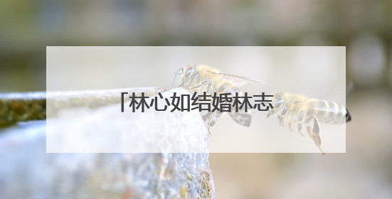 林心如结婚林志颖去现场了吗?