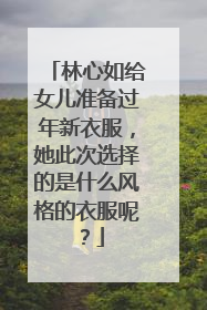 林心如给女儿准备过年新衣服,她此次选择的是什么风格的衣服呢?