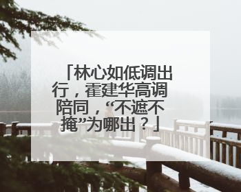 林心如低调出行,霍建华高调陪同,“不遮不掩”为哪出?