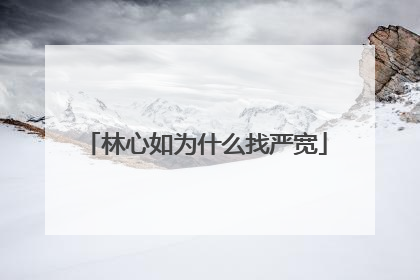 林心如为什么找严宽