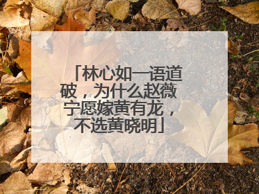 林心如一语道破,为什么赵薇宁愿嫁黄有龙,不选黄晓明