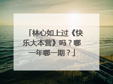 林心如上过《快乐大本营》吗?哪一年哪一期?