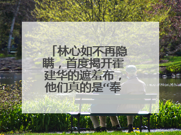林心如不再隐瞒，首度揭开霍建华的遮羞布，他们真的是“奉子成婚”吗？
