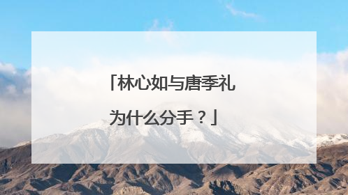 林心如与唐季礼为什么分手?