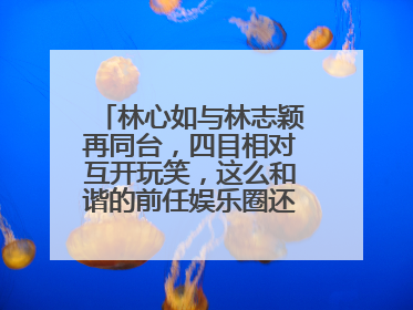 林心如与林志颖再同台，四目相对互开玩笑，这么和谐的前任娱乐圈还有哪对？
