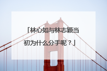 林心如与林志颖当初为什么分手呢?