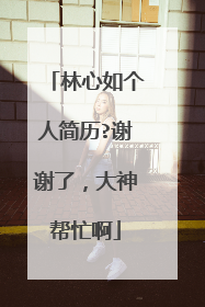 林心如个人简历?谢谢了，大神帮忙啊