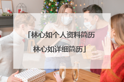 林心如个人资料简历 林心如详细简历