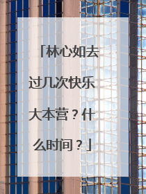 林心如去过几次快乐大本营？什么时间？