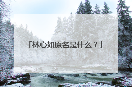 林心如原名是什么?